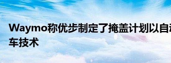 Waymo称优步制定了掩盖计划以自动驾驶汽车技术