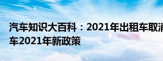 汽车知识大百科：2021年出租车取消吗 出租车2021年新政策