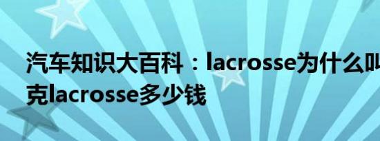 汽车知识大百科：lacrosse为什么叫君越 别克lacrosse多少钱