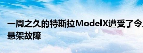 一周之久的特斯拉ModelX遭受了令人震惊的悬架故障