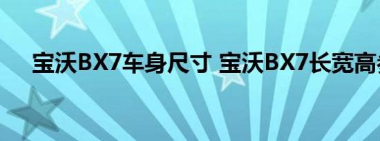 宝沃BX7车身尺寸 宝沃BX7长宽高参数