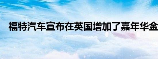 福特汽车宣布在英国增加了嘉年华金属版 