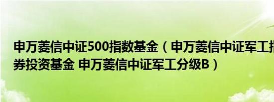 申万菱信中证500指数基金（申万菱信中证军工指数分级证券投资基金 申万菱信中证军工分级B）