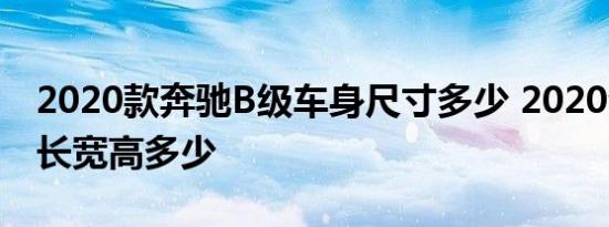 2020款奔驰B级车身尺寸多少 2020全新B级长宽高多少 