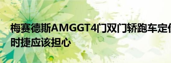 梅赛德斯AMGGT4门双门轿跑车定价公布保时捷应该担心