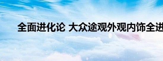 全面进化论 大众途观外观内饰全进化 