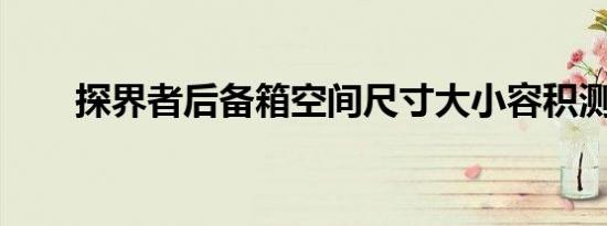 探界者后备箱空间尺寸大小容积测评