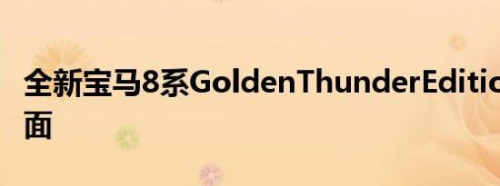 全新宝马8系GoldenThunderEdition有阴暗面