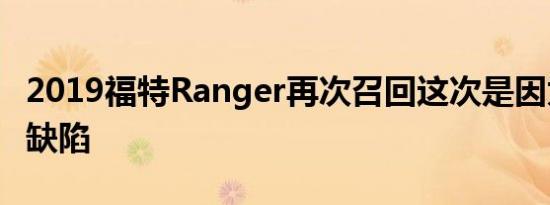 2019福特Ranger再次召回这次是因为尾灯有缺陷