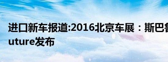 进口新车报道:2016北京车展：斯巴鲁Viziv Future发布