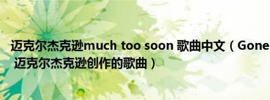 迈克尔杰克逊much too soon 歌曲中文（Gone Too Soon 迈克尔杰克逊创作的歌曲）