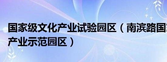 国家级文化产业试验园区（南滨路国家级文化产业示范园区）