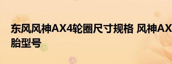 东风风神AX4轮圈尺寸规格 风神AX4原厂轮胎型号