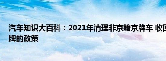 汽车知识大百科：2021年清理非京籍京牌车 收回外地人京牌的政策