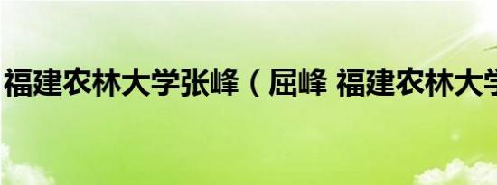 福建农林大学张峰（屈峰 福建农林大学讲师）