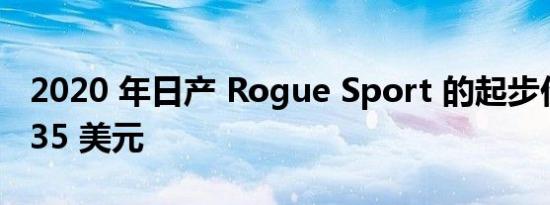 2020 年日产 Rogue Sport 的起步价为 24335 美元