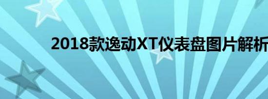 2018款逸动XT仪表盘图片解析