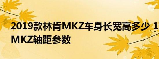 2019款林肯MKZ车身长宽高多少 19款林肯MKZ轴距参数