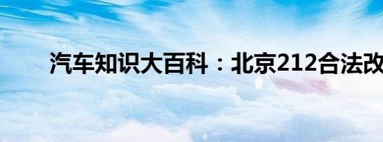 汽车知识大百科：北京212合法改装