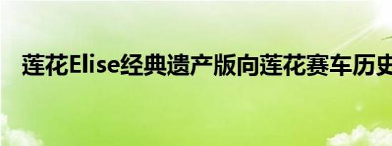 莲花Elise经典遗产版向莲花赛车历史致敬