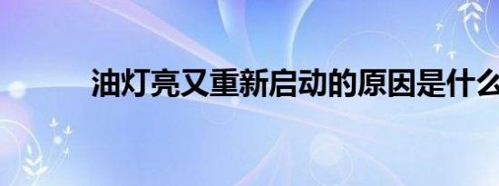 油灯亮又重新启动的原因是什么