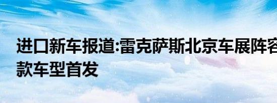 进口新车报道:雷克萨斯北京车展阵容曝光 三款车型首发