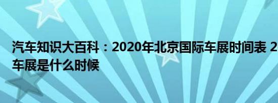 汽车知识大百科：2020年北京国际车展时间表 2021年北京车展是什么时候