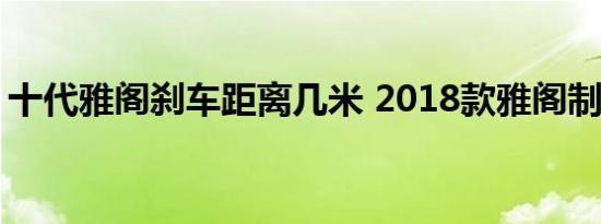 十代雅阁刹车距离几米 2018款雅阁制动测试