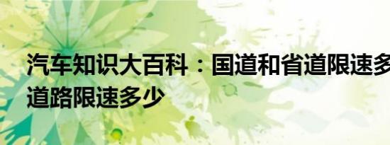 汽车知识大百科：国道和省道限速多少 城市道路限速多少
