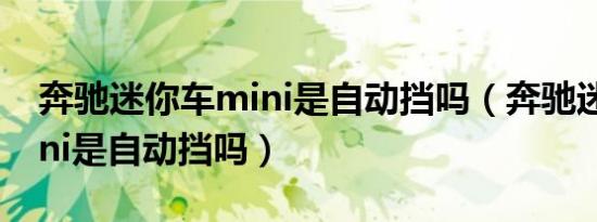 奔驰迷你车mini是自动挡吗（奔驰迷你车mini是自动挡吗）