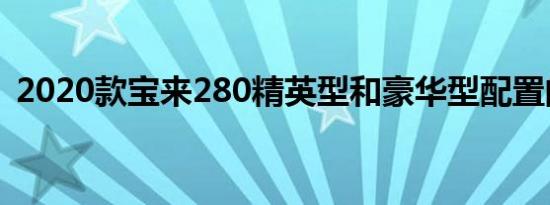 2020款宝来280精英型和豪华型配置的区别