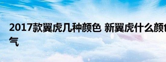 2017款翼虎几种颜色 新翼虎什么颜色好看大气