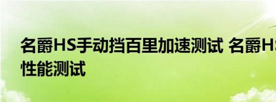 名爵HS手动挡百里加速测试 名爵HS手动挡性能测试