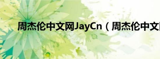 周杰伦中文网JayCn（周杰伦中文网）