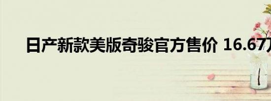 日产新款美版奇骏官方售价 16.67万起