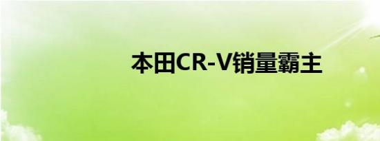 本田CR-V销量霸主