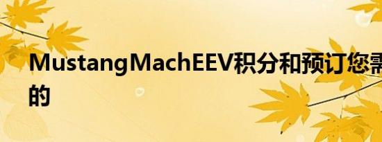 MustangMachEEV积分和预订您需要知道的