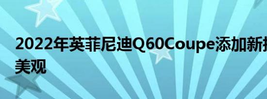 2022年英菲尼迪Q60Coupe添加新技术保持美观