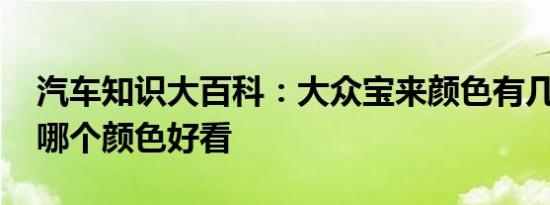 汽车知识大百科：大众宝来颜色有几种 宝来哪个颜色好看