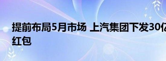 提前布局5月市场 上汽集团下发30亿元补贴红包