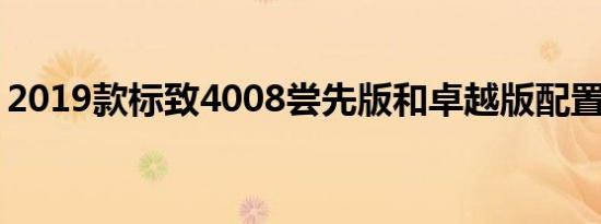 2019款标致4008尝先版和卓越版配置的区别