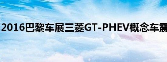 2016巴黎车展三菱GT-PHEV概念车震撼上市