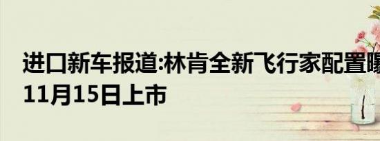 进口新车报道:林肯全新飞行家配置曝光 将于11月15日上市