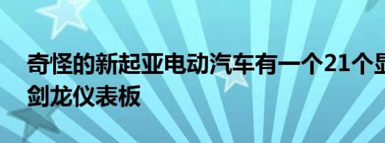 奇怪的新起亚电动汽车有一个21个显示器的剑龙仪表板