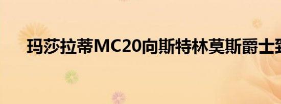 玛莎拉蒂MC20向斯特林莫斯爵士致敬