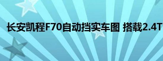 长安凯程F70自动挡实车图 搭载2.4T+6AT