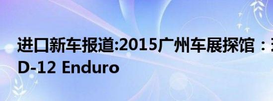 进口新车报道:2015广州车展探馆：现代HND-12 Enduro