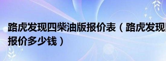 路虎发现四柴油版报价表（路虎发现四柴油版报价多少钱）