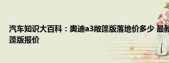 汽车知识大百科：奥迪a3敞篷版落地价多少 最新奥迪a3敞篷版报价