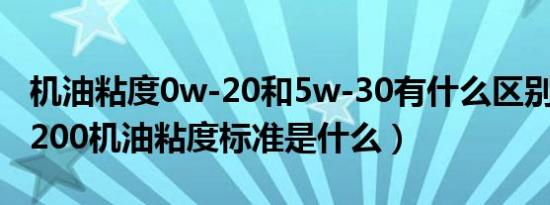 机油粘度0w-20和5w-30有什么区别（vw50200机油粘度标准是什么）